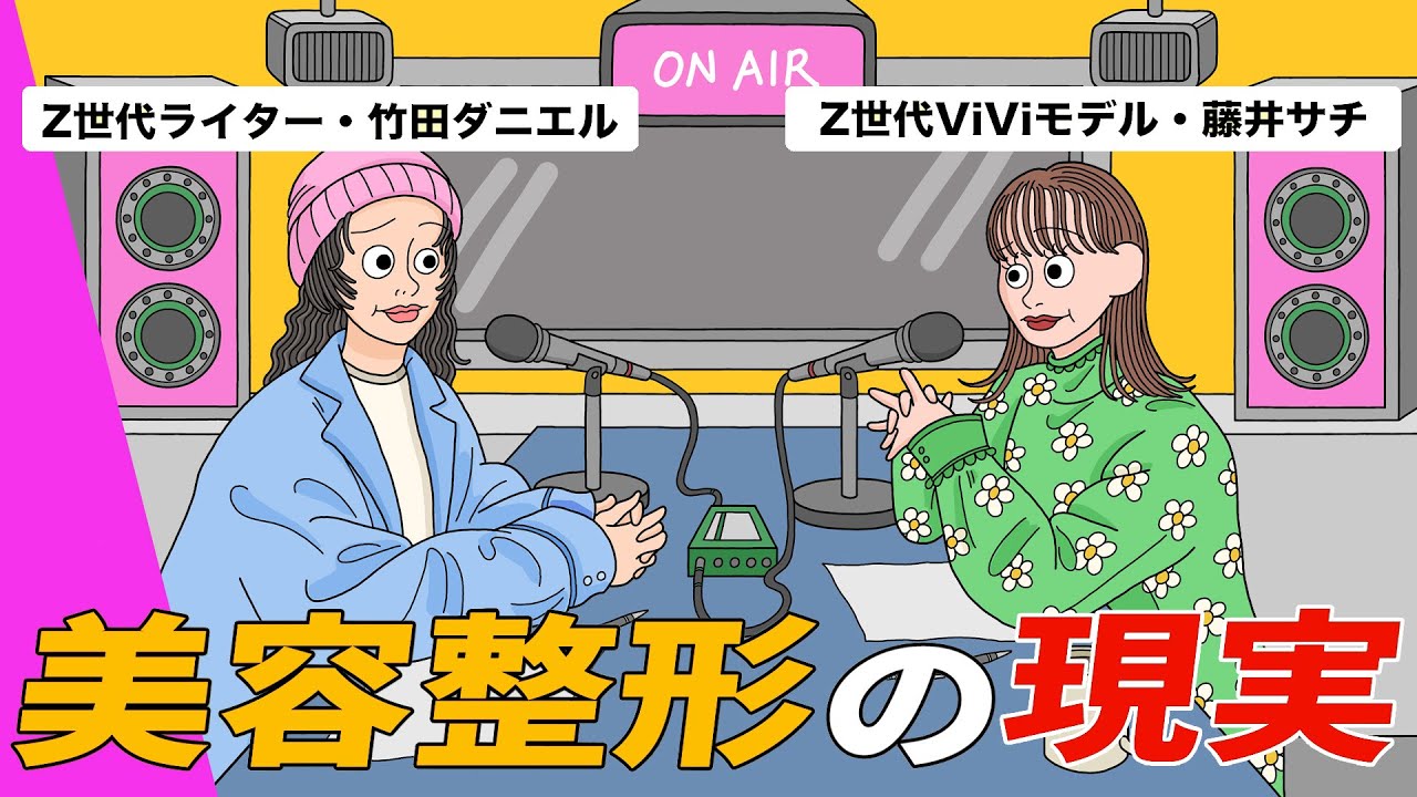 【美の定義とは？】整形と美容の真実！整形がゴールじゃない納得の理由を竹田ダニエルと藤井サチが語る| 作業用 | ViVi ROOM #2