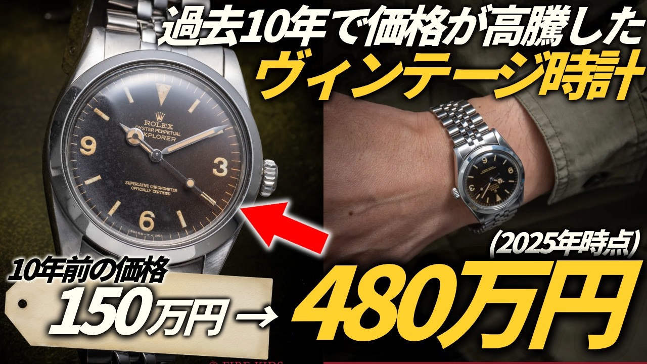 【驚愕】価格高騰が止まらない!?10年で価値が跳ね上がった&ldquo;買っておけばよかった&rdquo;名ヴィンテージウォッチ3選！