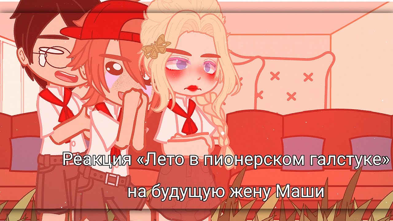 ||РЕАКЦИЯ «ЛЕТО В ПИОНЕРСКОМ ГАЛСТУКЕ» НА БУДУЩУЮ ЖЕНУ МАШИ||  [ВРИ/ВСЁ РАДИ ИГРЫ/AFTG] [ЛВПГ/ОЧМЛ]
