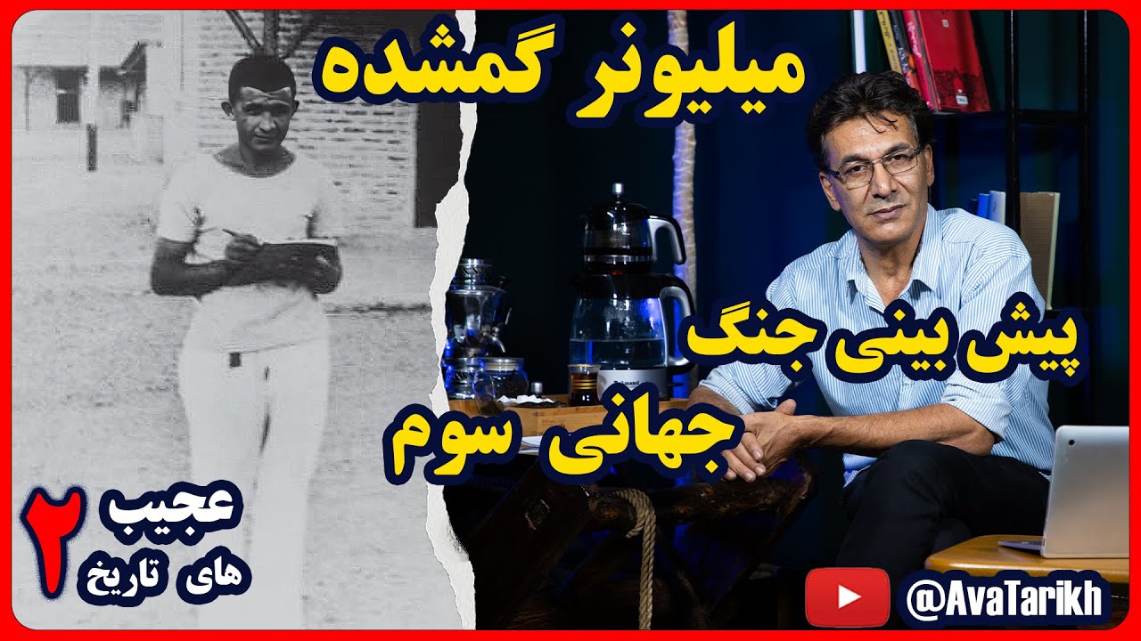 عجیب های تاریخ: (قسمت دوم) میلیونر گم شده، چوپانی که کتابش پرفروش ترین کتاب سال آمریکا و انگلستان شد