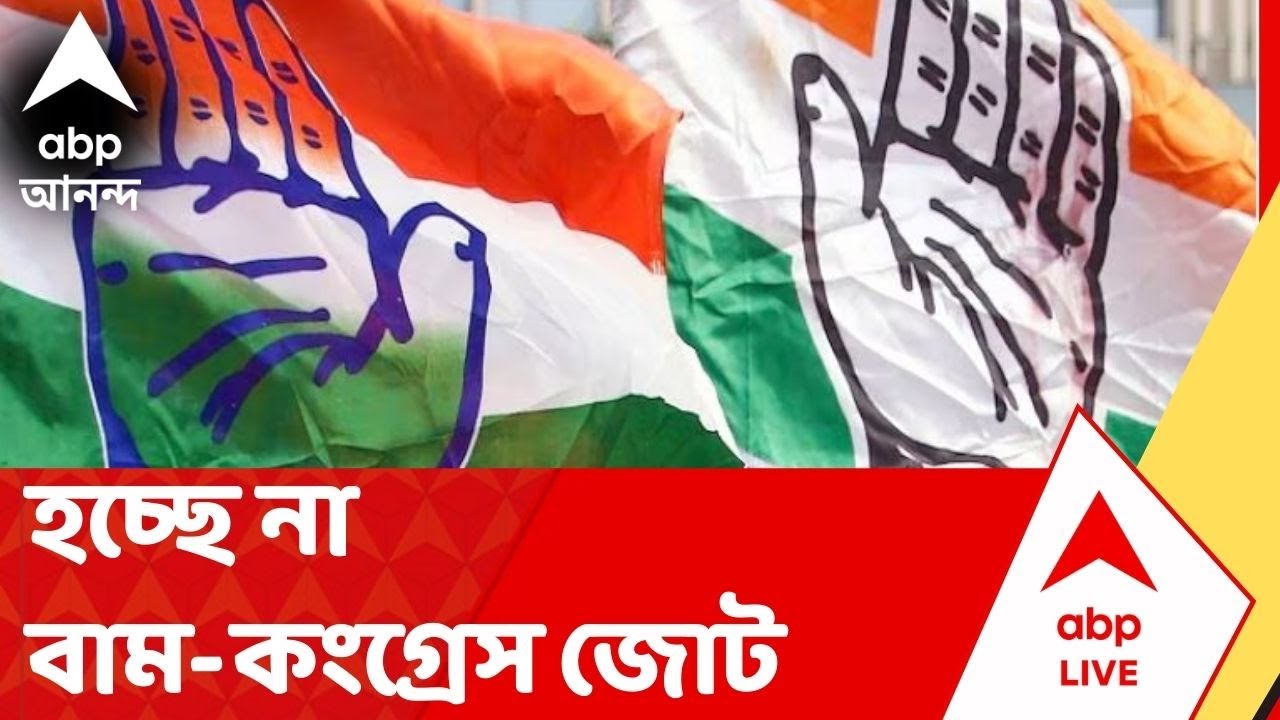 WB Assembly Election | বিধানসভা নির্বাচনে হচ্ছে না বাম-কংগ্রেস জোট