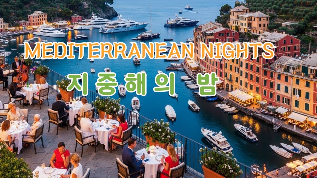 [плейлист] От Санторини до Монако | 2-часовой средиземноморский джаз-лаундж премиум-класса - фоно...