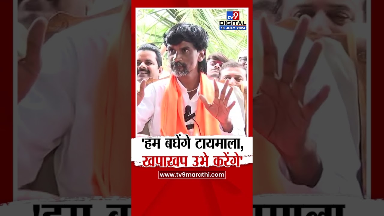Manoj Jarange Patil | 'हम बघेंगे टायमाला, खपाखप उभे करेंगे', जरांगेंची जोरदार फटकेबाजी