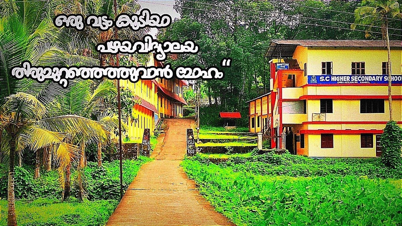 SC HIGHER SECONDARY SCHOOL RANNI | ഇനിയും തിരിച്ചു കിട്ടാത്ത ആ പഴയ ഓര്‍മകളിലേക്ക്