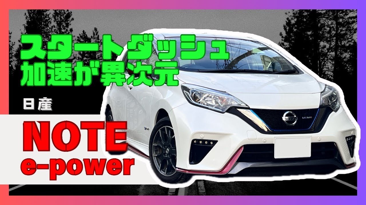 【中古車】日産 ノート e Power NISMO 街中では怖くてスタート全開できないっす