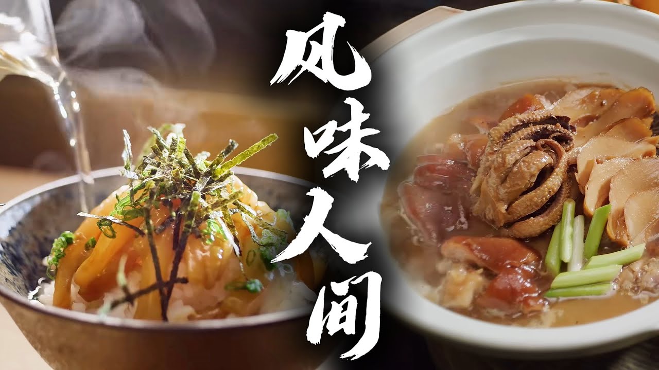 【风味人间·精华版】精选纯享合集六🔥 | 腾讯视频 - 纪录片