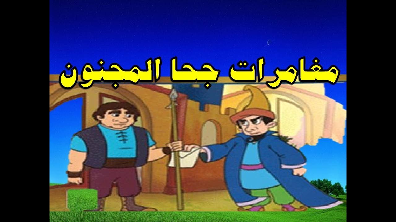 مغامرات جحا المجنون من حواديت زمان