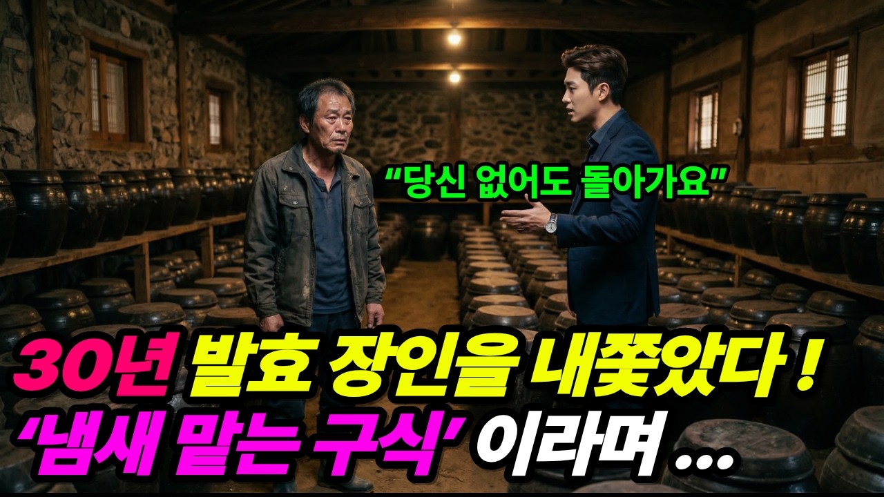 “30년 발효 장인을 ‘냄새 맡는 구식’이라며 내쫓았다… 6개월 뒤 사장이 집까지 찾아온 이유”| 노후사연 | 인생역전 | 직장사연 | 사이다사연 | 오디오북 | 감동사연 |