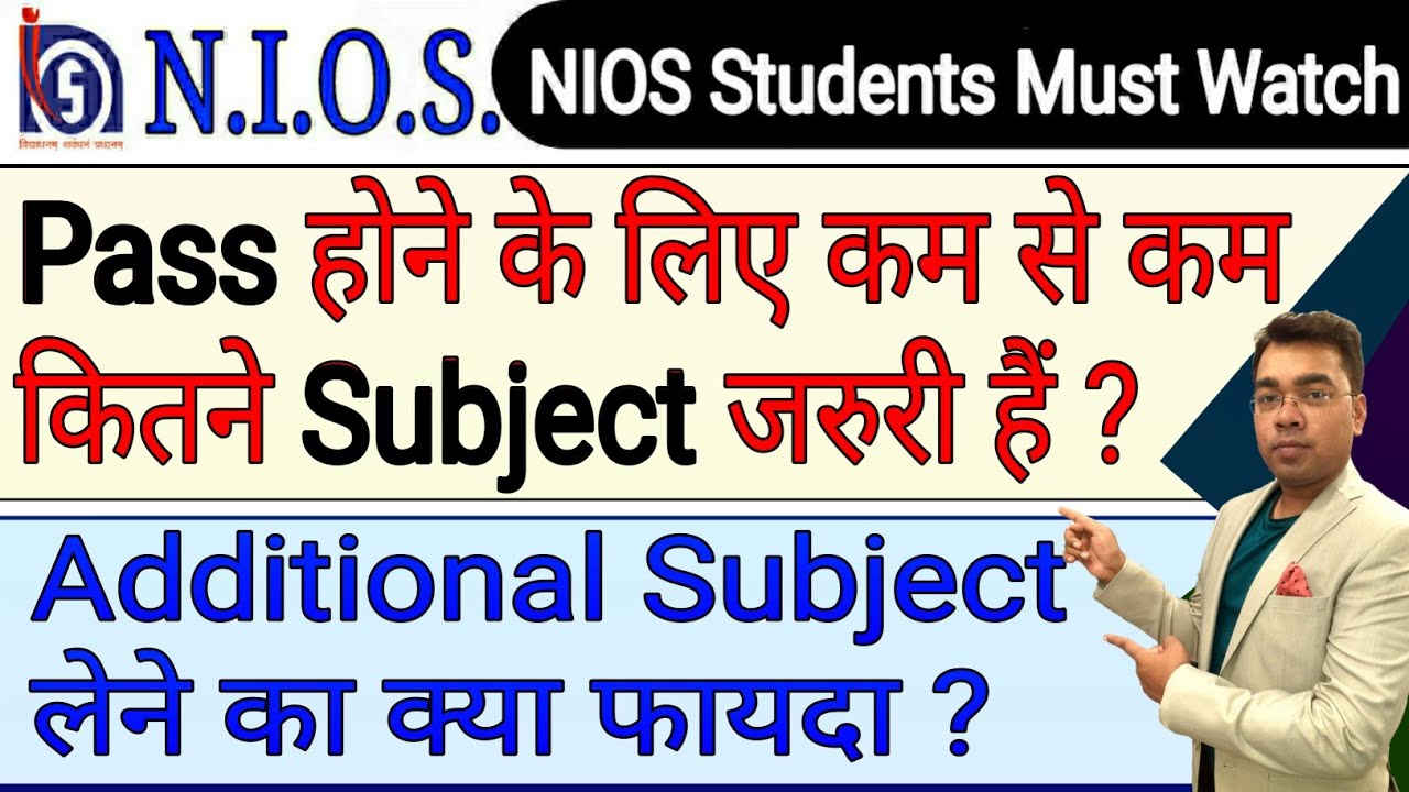 Pass होने के लिए कम से कम कितने Subject जरुरी हैं? | Additional Subject लेने का क्या फायदा ?