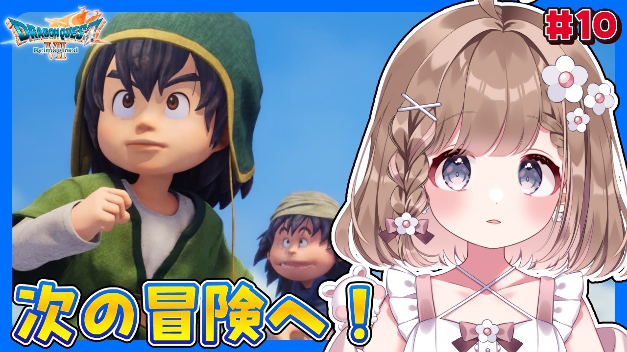 【ドラクエ7リイマジンド】完全初見｜＃10　なにやら騒がしいらしい！！※ネタバレあり