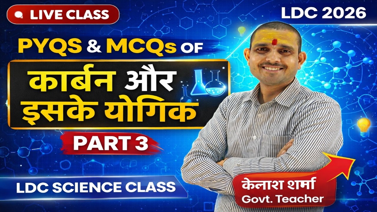LDC SCIENCE 2026 | कार्बन और इसके यौगिक PART 3 | MCQ + PYQs | LDC Live Class