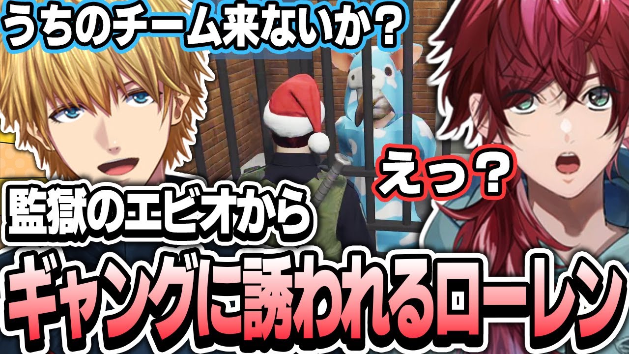【ローレン×ストグラ】監獄にいるエビオからギャングの勧誘を受けるローレン【ローレン・イロアス/nqrse/エクス・アルビオ/にじさんじ/切り抜き】