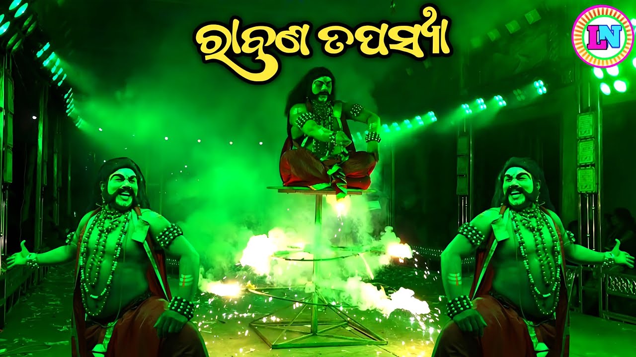 ସନ୍ତୋଷ ରାବଣର କଠୋର ତପସ୍ୟା / Jhadankuli Ramayan / Master Shankar Maharana / Odia Ramayana Nataka 
