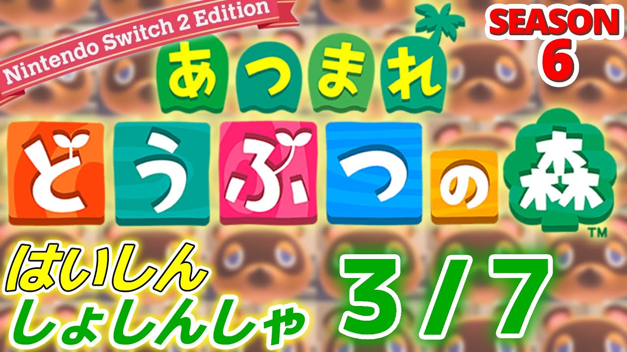 【配信初心者の】あつまれどうぶつの森NSW2E「3/7」～あかんNSW2の電源入れたときの起動音がぽこぽけっって聞こえるやりたすぎて変な症状出てる～【SEASON 6】