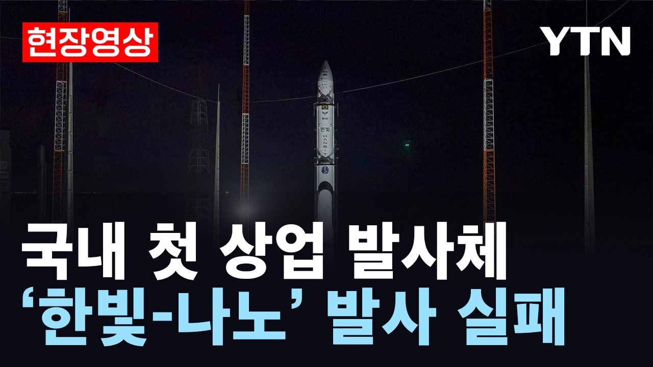 [현장영상] 국내 첫 민간 우주발사체 '한빛-나노' 발사 실패 순간 / YTN
