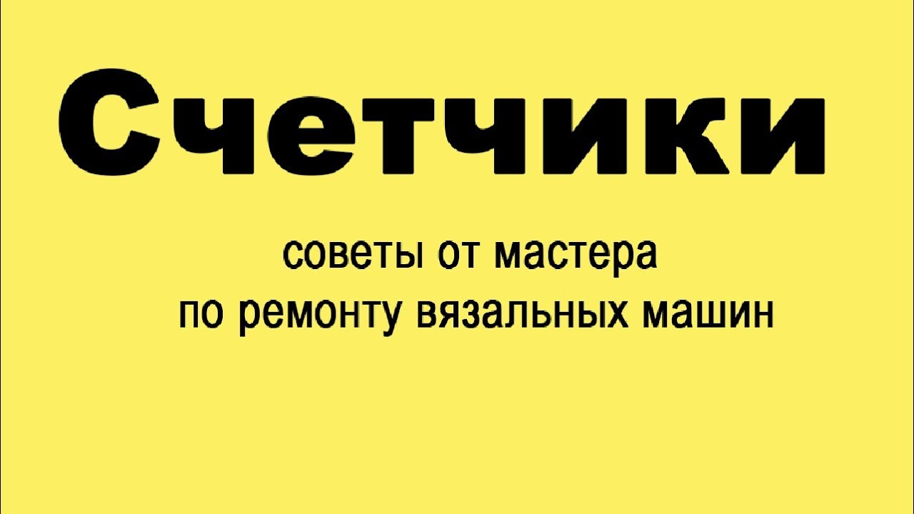 Обсуждаем СЧЕТЧИКИ для вязальных машин. Встреча с Алексеем Яковлевым
