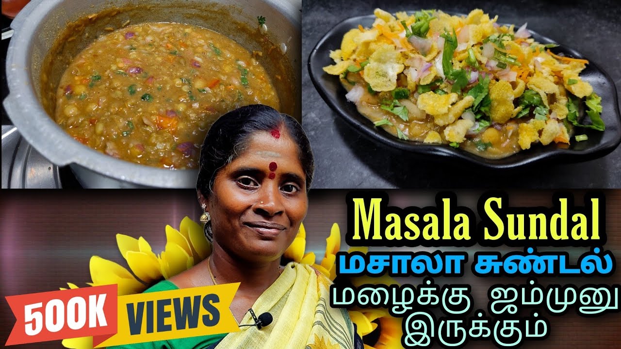 மழைக்கு ஜம்முனு | ஈசியா மசாலா சுண்டல் ❣️😋 | Malaiku jammunu easy Masala sundal 🥰😋❣️