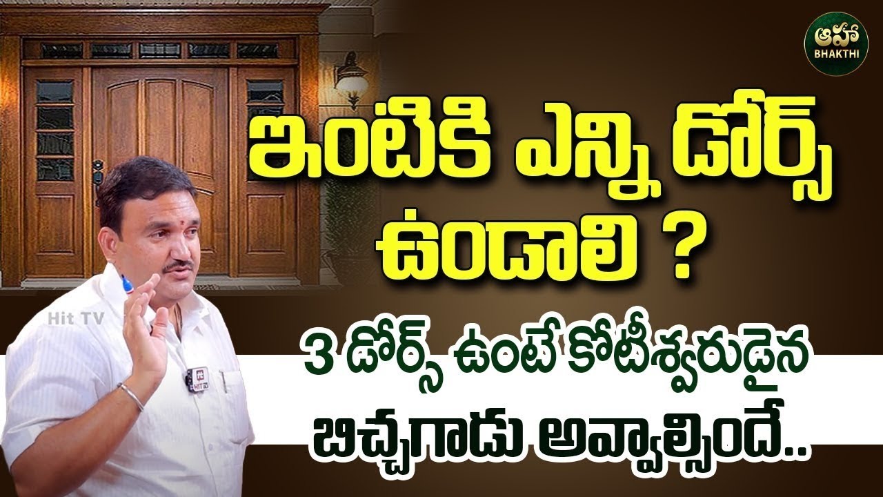 Hari Vastu : ఇంటికి ఎన్ని డోర్స్ ఉండాలి ? | House Vastu Tips | Simhadwaram 