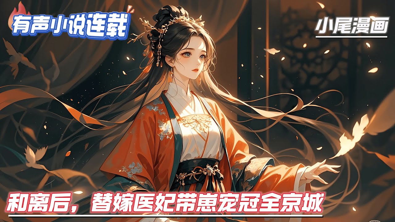 【完结】《和离后，替嫁医妃带崽宠冠全京城》中医世家的小甜医穿越就成了弃妃？她白荏苒怎么会怕！拿了银子，怀揣某王的小崽高高兴兴的跑了。平民身份？不不不，女主身份怎么可能简单得了！#玄学#空间#马甲#千金