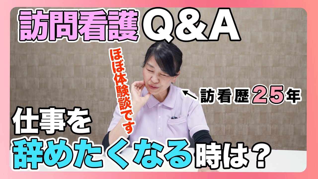 #49 訪問看護Q＆A 訪問看護師をやめたいと思うとき/長く続ける上での働き方/実体験を通して学んだこと