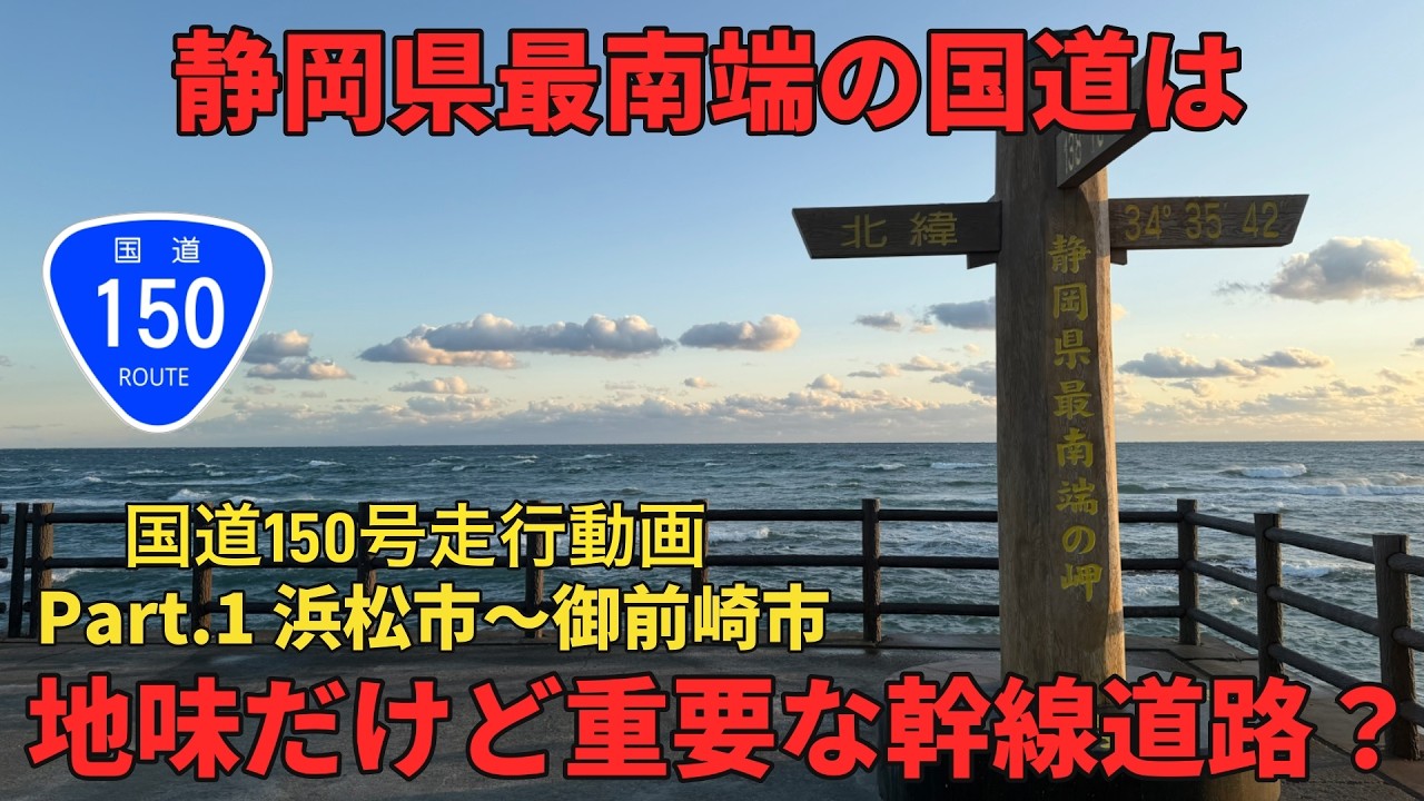 ♯22 国道１５０号走行動画Part.1!　重要な幹線道路なのに沿線風景があまりに地味すぎるマイナー国道を走ってみた【車載動画】【国道】