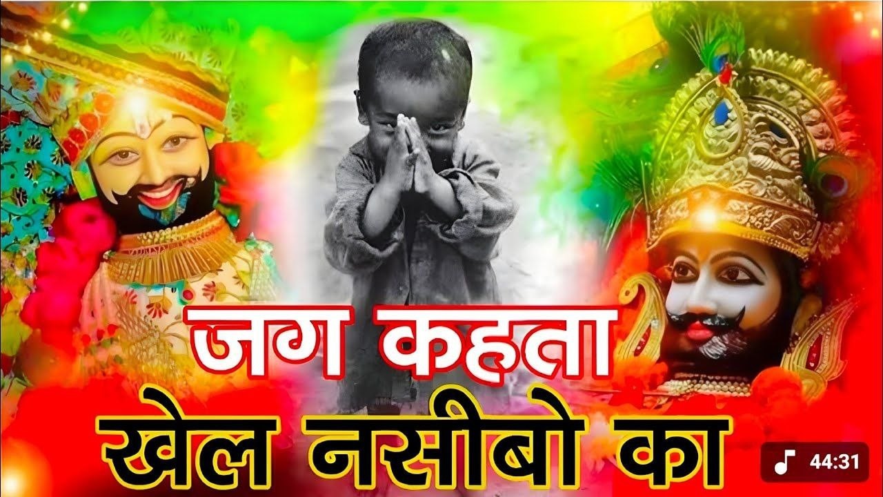 New khatu shyam bhajan 2026 । ये सारे खेल तुम्हारे है ।  Jag kahta khel nasibo ka । Romi sardar