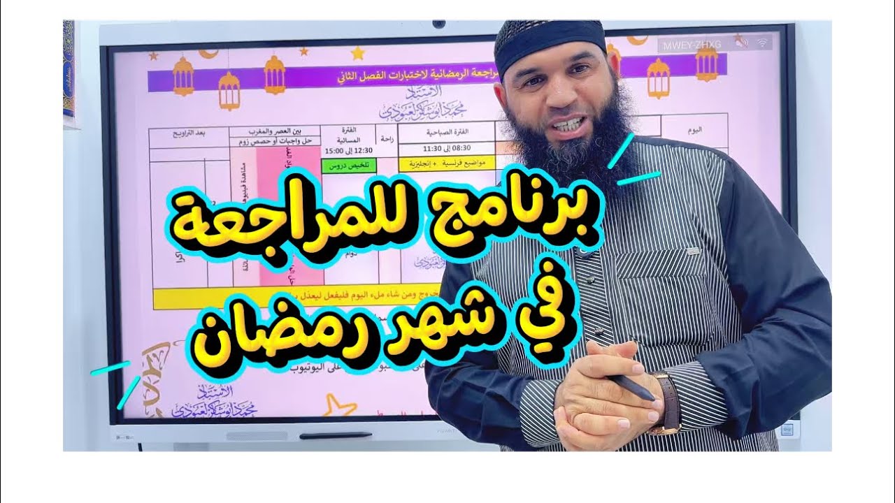برنامج للمراجعة في رمضان 🌘 