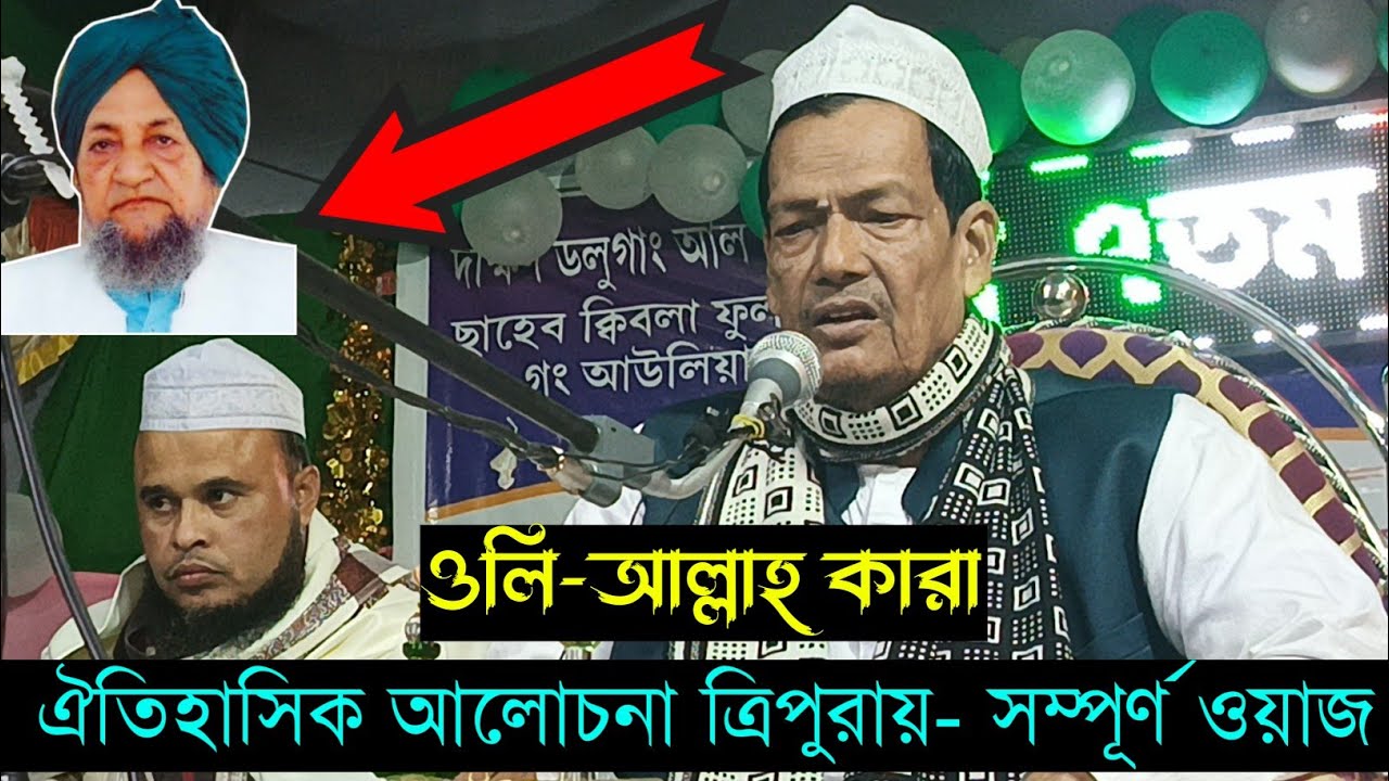 ওলি-আউলিয়াদের বিরোধিতা করবেন না ধ্বংস হয়ে যাবেন❗Allama Abdul Jalil nizami Saheb