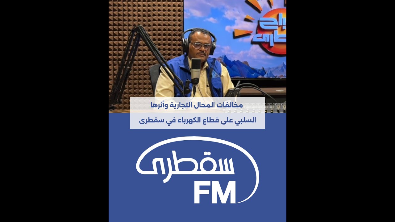 مخالفات المحال التجارية وأثرها السلبي على قطاع الكهرباء في سقطرى