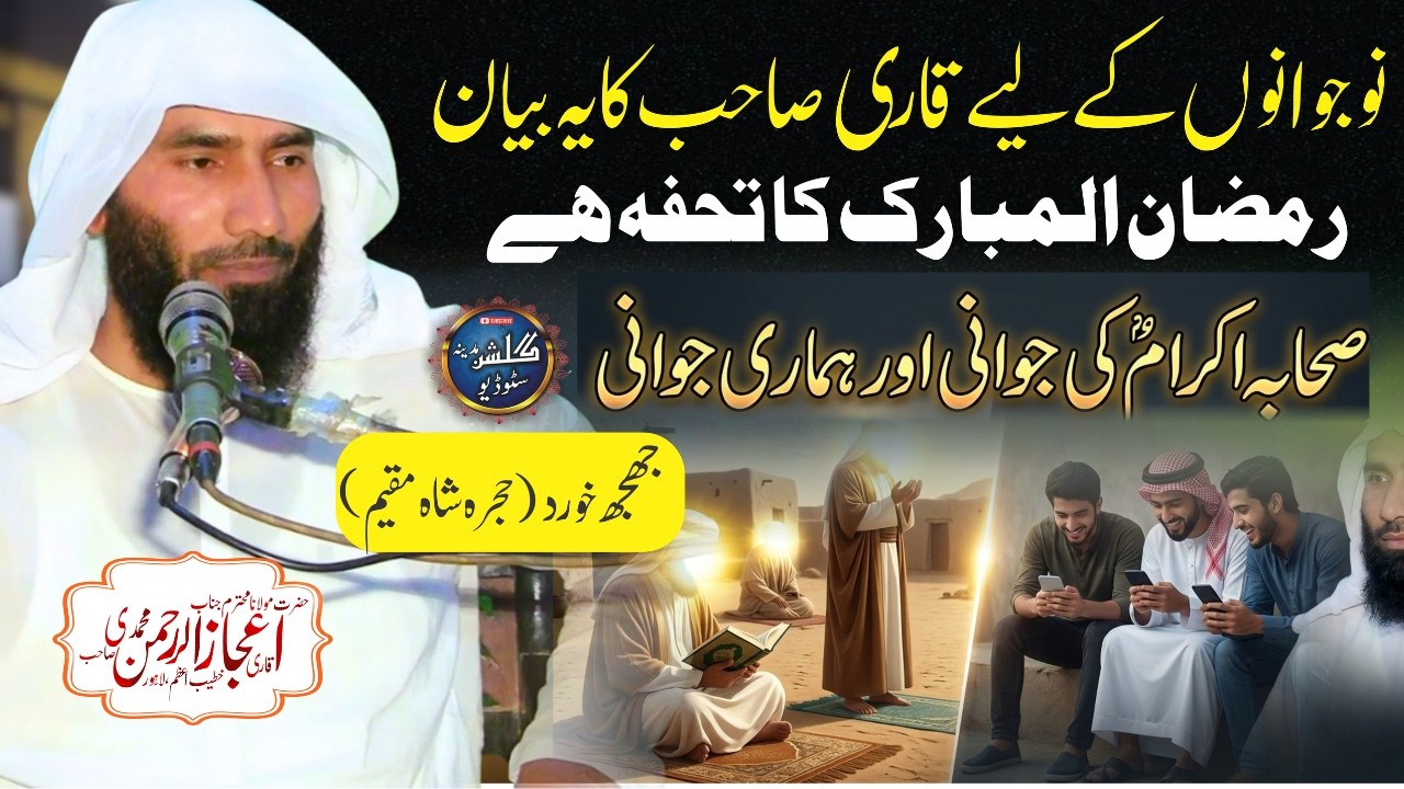 Sahaba Ki Jawani Aur Hamari Jawani | Imaan Afroz Bayan | Qari Ijaz ur Rehman Muhammadi