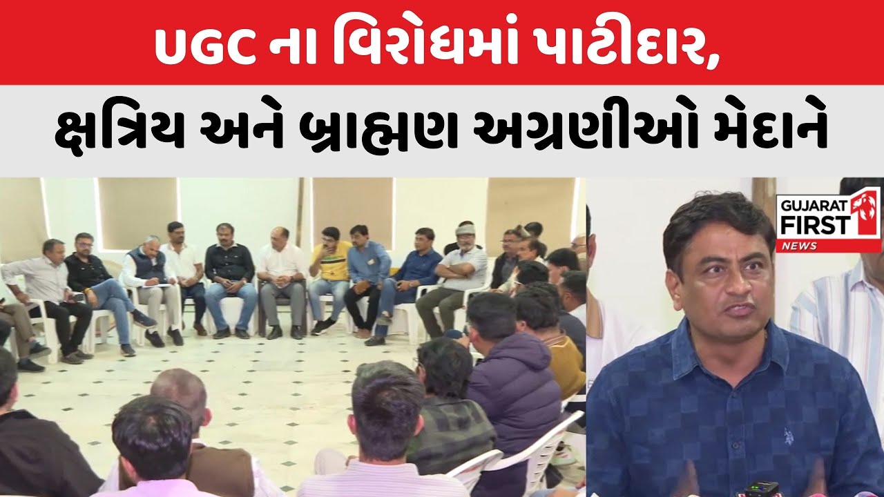 Rajkot UGC Protest : UGCના વિરોધમાં રાજકોટમાં સવર્ણ સમાજની મહત્વની બેઠક | Gujarat First