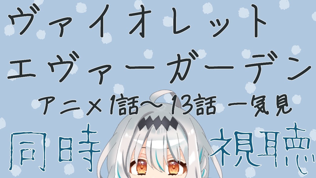 【同時視聴】いきなりですが、「アニメ ヴァイオレット・エヴァーガーデン」(1話～13話)を一気見します！ｗ【個人Vtuber/星宮ゆい】