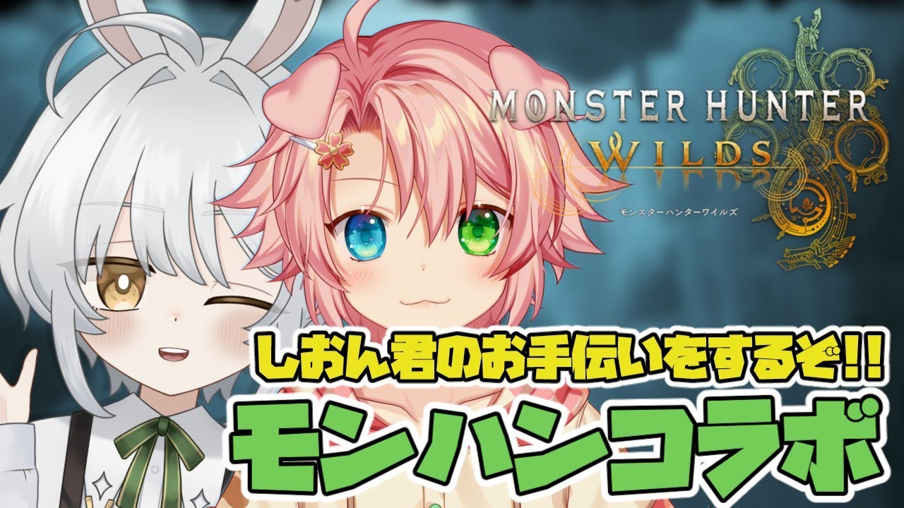 【モンハンワイルズ】しおんくんをキャリーするぞ！！