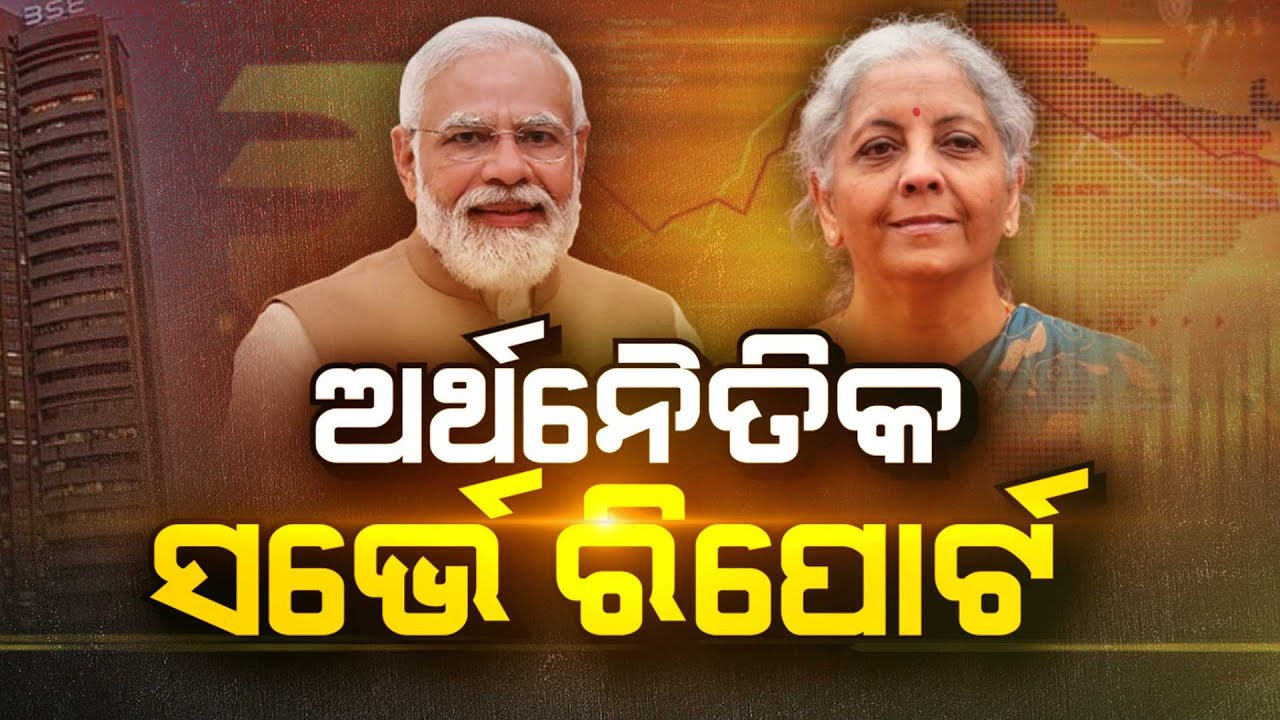 🔴Big Breaking Live | ସଂସଦରେ ଉପସ୍ଥାପନ ହେଲା ଅର୍ଥନୈତିକ ସର୍ଭେ ରିପୋର୍ଟ | Budget Session | Argus News