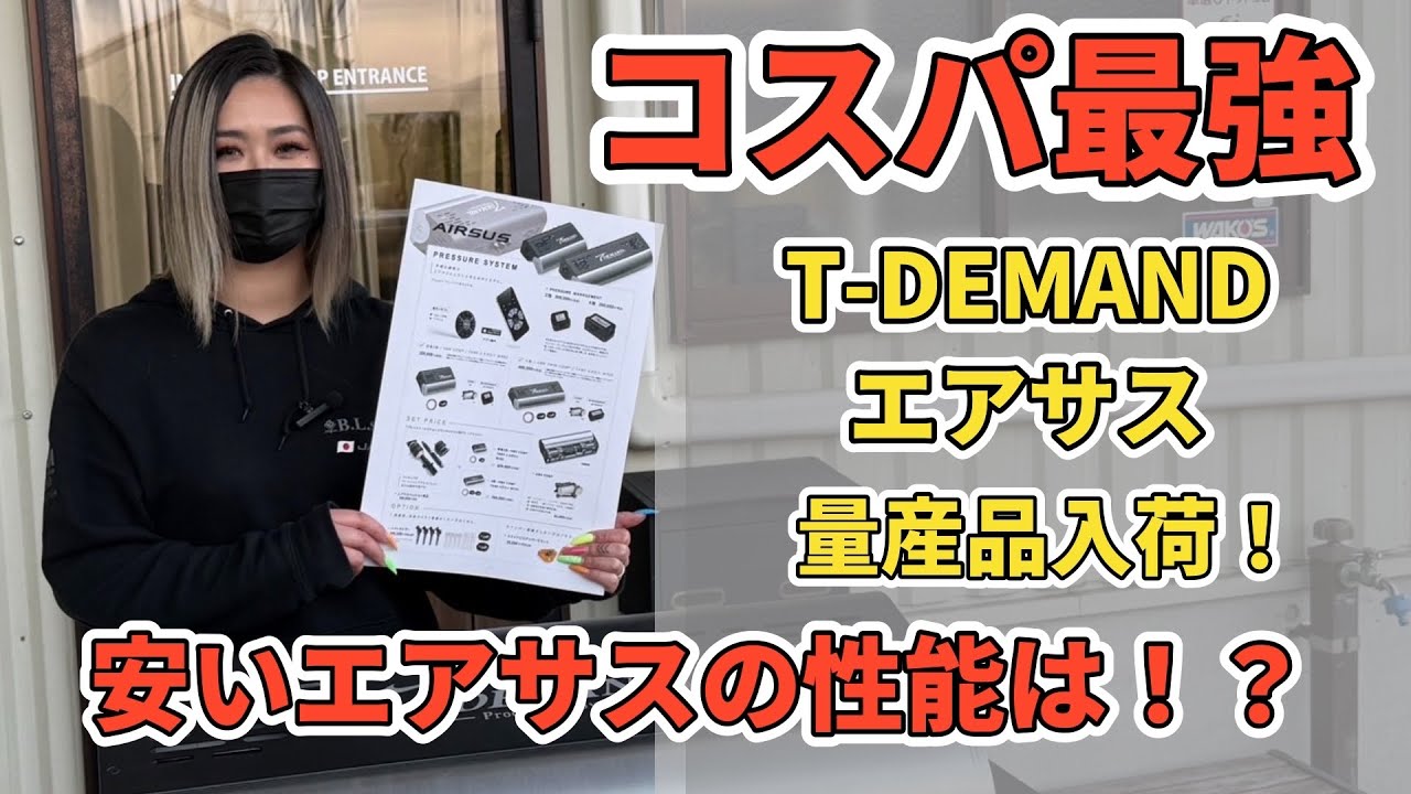 実力はいかに！？T-DEMAND新作エアサス取り付けて動かしてみました。