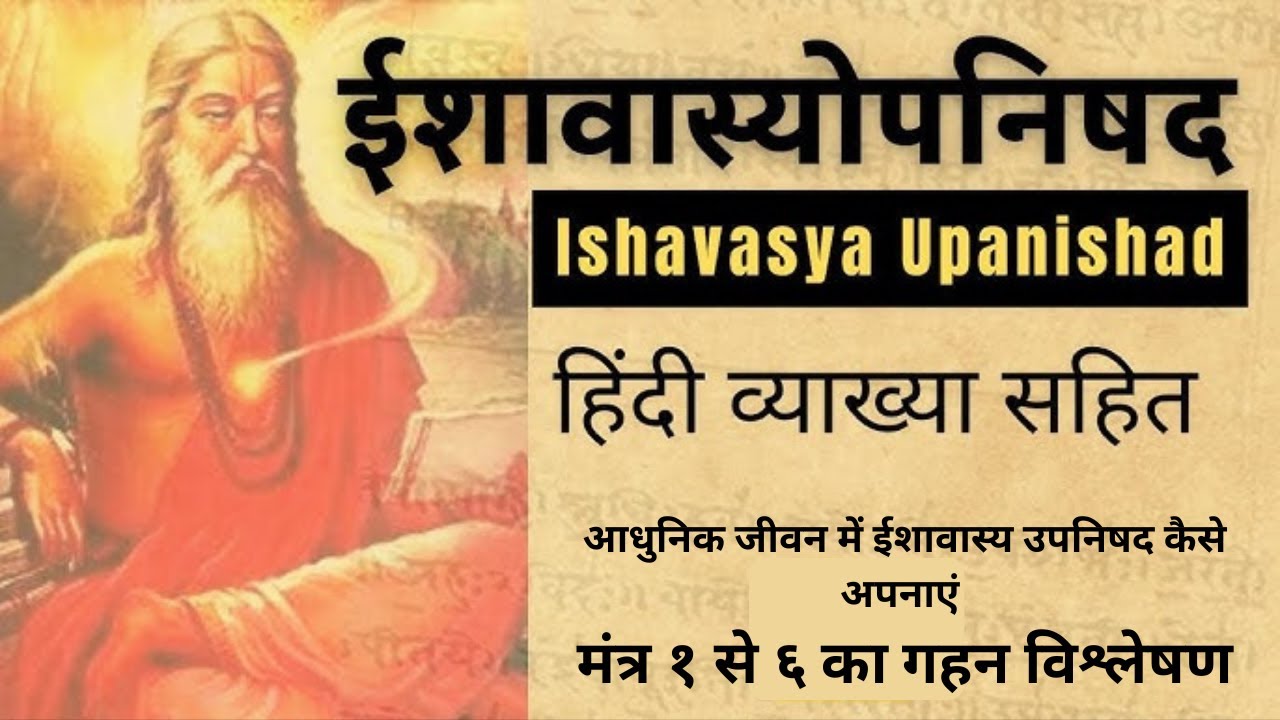 क्या ईशावास्य उपनिषद के मंत्र 1–6 आपकी जिंदगी बदल सकते हैं?