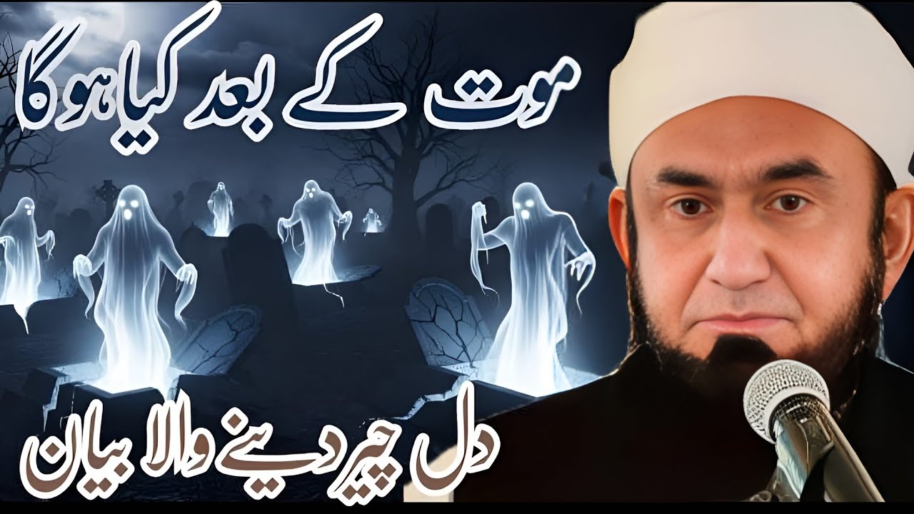 Maut Ke Baad Qabar Mein Kya Hota Hai? | Rooh Ka Khofnaak Safar | Molana Tariq Jameel Bayan