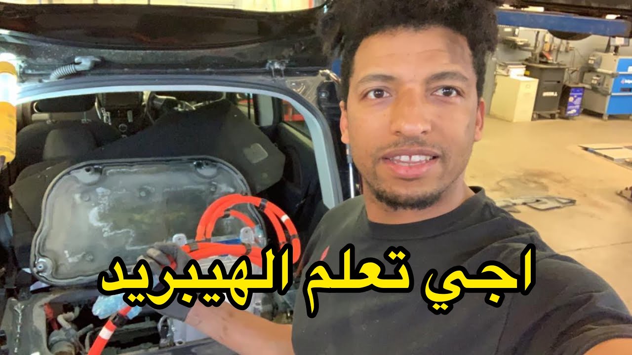 اسرار سيارات الهيبريد و الكهربائية les voitures hybride fonctionnent