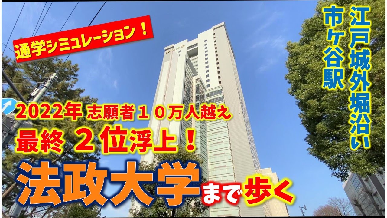 【市ヶ谷】２０２２年私立大学志願者ランキング最終２位浮上！法政大学まで歩く