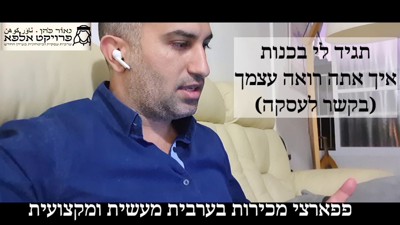 מכירות בערבית מעשית מקצועית l נאור כהן l משרוע אלפא --》המקום היחיד בישראל המכשיר מכירות בערבית.
