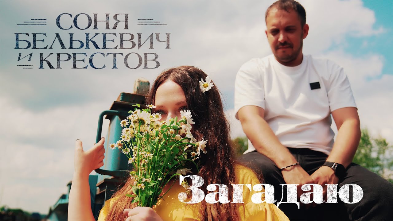 Соня Белькевич, КРЕСТОВ - Загадаю (Official Video, 2025) @MELOMAN-HIT