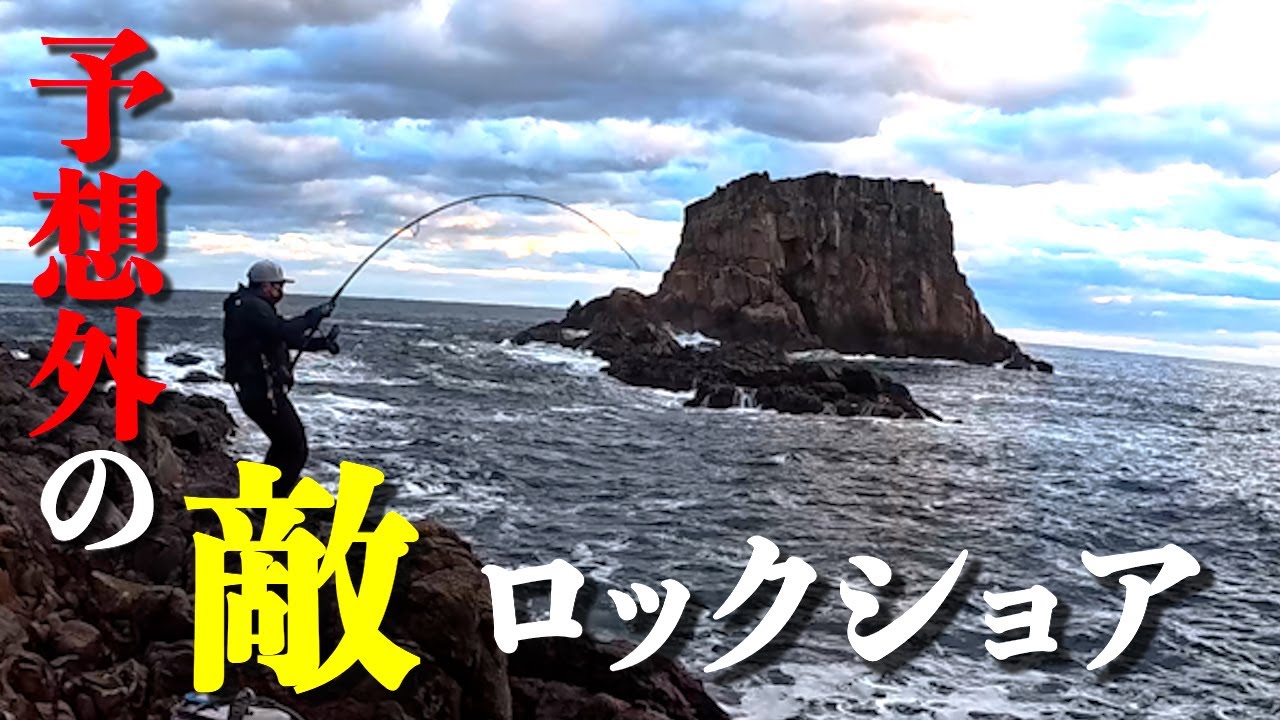 【ロックショア】12月の地磯で青物狙い！プラグで想定外のランカーサイズがHIT！