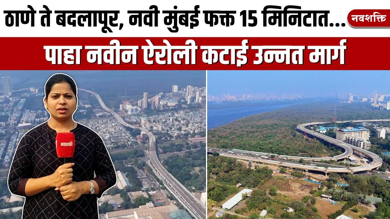 Airoli Katai Eliveted Road : ठाणे ते बदलापूर, नवी मुंबई फक्त 15 मिनिटात...