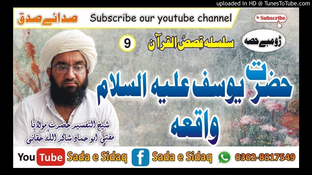 دَ حضرت یوسف علیہ السلام واقعہ ڑومبے حصہ|| شیخ التفسیر حضرت مولانا مفتی ابو حماد شاکراللہ حقانی