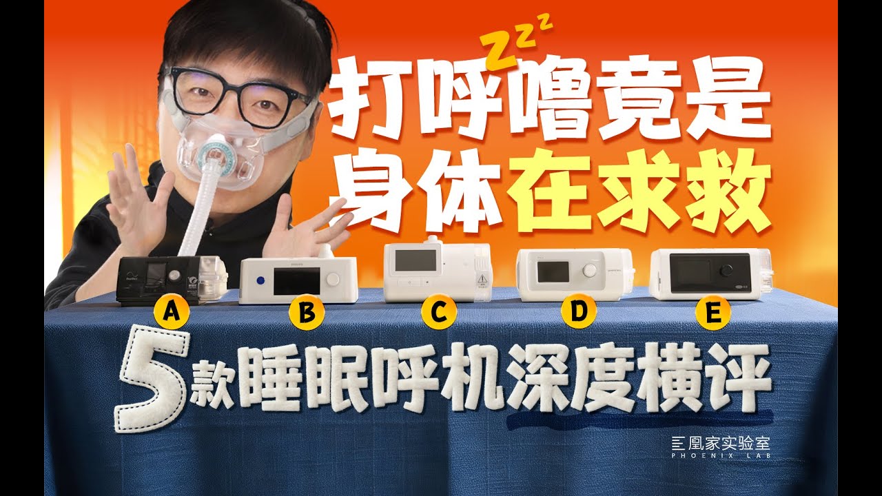睡眠呼吸暂停千万别忽视！5台热门呼吸机全维度横评：并非越贵越好