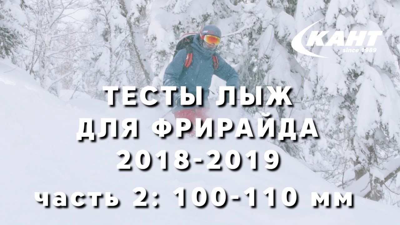 Тест лыж для фрирайда в Шерегеше: модели с талией 100-110мм