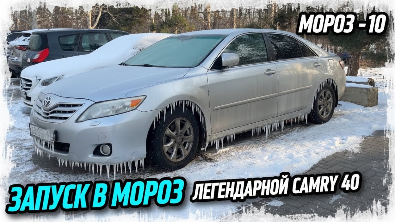 Toyota Camry 40 запуск в мороз. Cold start 