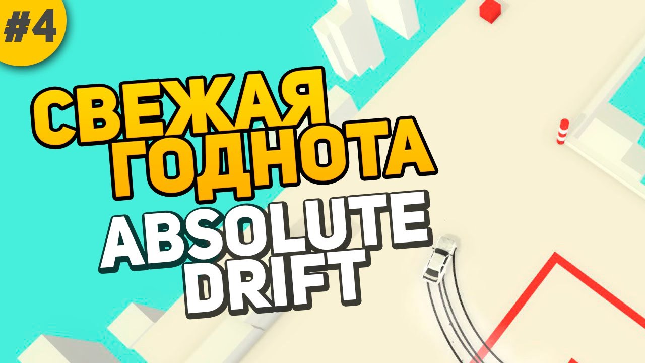 Свежая годнота #4 - Absolute Drift (Игра про дрифт)