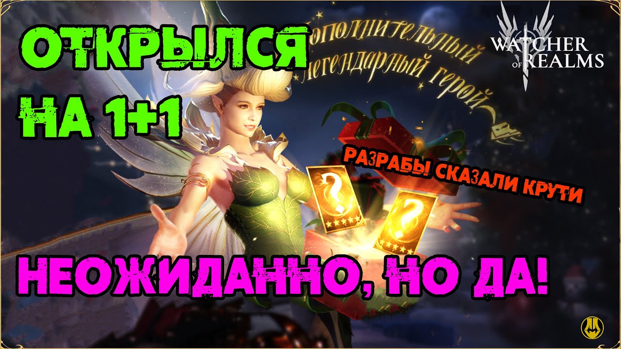 Открылся на 1+1 / Разрабы сказали КРУТИ / watcher of realms / WOR