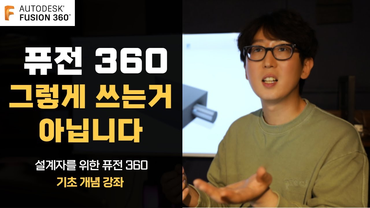 [자막]초보부터 실무자들도 헷갈리는 퓨전 360 기초 개념 강좌 (Feat.퓨전 360 모델링)